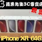 [蘋果先生] iPhone XR 64G 各色都有 蘋果原廠台灣公司貨 新貨量少直接來電 黑白黃藍珊瑚紅