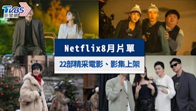 Netflix推薦8月片單｜許光漢《正港分局》、《艾蜜莉在巴黎》22部精采電影、影集上架│TVBS新聞網