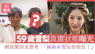 「最美李莫愁」雪梨近況曝光 59歲蒼老樣子震撼網民