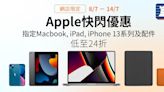 【豐澤】網店精選Apple產品限時快閃優惠（08/07-14/07）