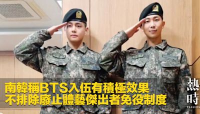 南韓稱BTS入伍有積極效果 不排除廢止體藝傑出者免役制度