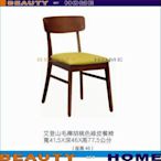 【Beauty My Home】234HT-178-9艾登山毛櫸胡桃色綠皮餐椅【高雄】