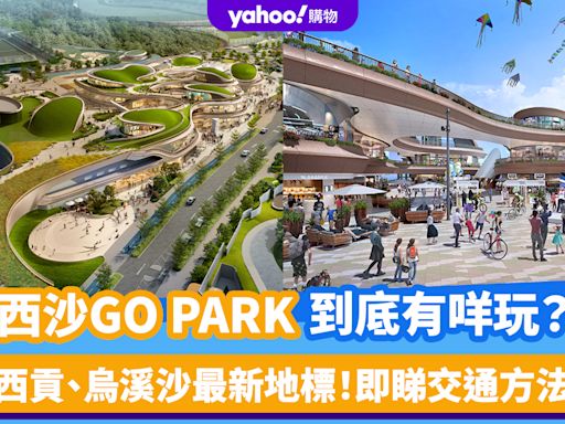 西沙GO PARK｜西貢、烏溪沙最新地標到底有咩玩？高爾夫球場現正試業 即睇交通方法