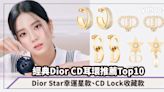Dior耳環2023︱$5,000以下CD耳環推薦Top10！Dior Star幸運星款、CD Lock收藏款