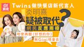 炎明熹疑被Twins取代做快餐店新代言人？ 粉絲轟動：還我Gigi！