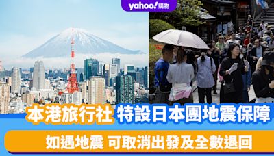 日本地震｜香港旅行社特設日本團地震保障 如遇地震可取消出發、全數退回