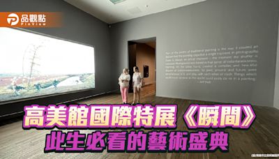 高美館國際特展《瞬間》 穿越繪畫與攝影之旅 歐媒評為年度必看展覽