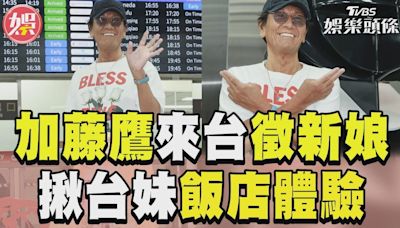 影音／「金手指」加藤鷹來台徵新娘 大方揪台妹飯店限時體驗│TVBS新聞網