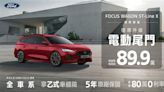 New Ford Focus Wagon ST-Line X 89.9萬入主