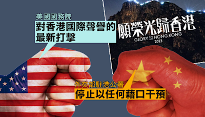 《願榮光》遭禁 美國務院關切：對香港國際聲譽的最新打擊 駐港公署斥公然干預