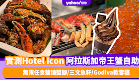 自助餐優惠｜實測唯港薈Hotel Icon推全新阿拉斯加帝王蟹宴...