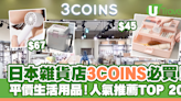 3COINS｜日本雜貨店3COINS必買推薦！人氣推薦商品TOP 20排名 | U Travel 旅遊資訊網站