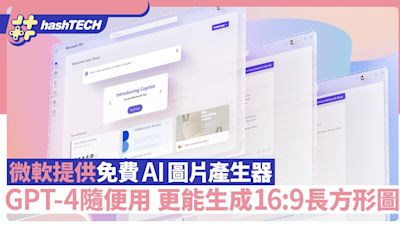 微軟提供免費AI圖片產生器 GPT-4隨便用 更能生成16:9長方形圖