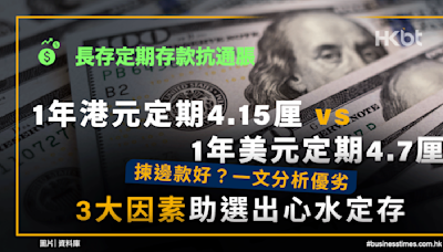 最新定期存款優惠｜1年港元定期4.15厘 vs 1年美元定期4.7厘