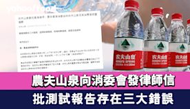 農夫山泉執董帶律師直上消委會總部 百歲山稱法務部門全面介入事件（...