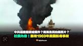 【錯誤】中共福建艦航母鍋爐爆炸的照片？杜撰內容！挪用1969年美國企業號航母事故