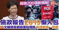 【施政報告2019】懶人包！一文睇哂施政報告重點措施 有超過200項新措施