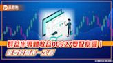 00927配息初估0.4元！單次殖利率2.05％ 領息最後買進日是這天