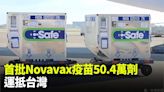 首批50.4萬劑NOVAVAX疫苗 今運抵台灣