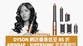 Dyson 網店優惠低至 85 折，Airwrap、Supersonic 折扣最吸引