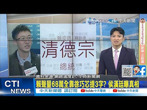 【每日必看】賴聲量68萬全靠徐巧芯提3字? 侯漢廷曝真相｜蔡英文缺席全代會有玄機? 孫大千:鄭文燦出事她有危機感 20240722 | 中天新聞網