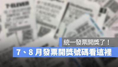 統一發票 7、8月開獎號碼來囉！113 年發票中獎號碼看這裡