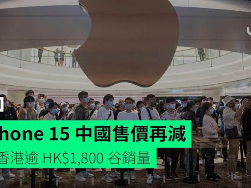 iPhone 15 中國售價再減 平香港逾 HK$1,800 谷銷量