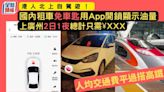 港人北上自駕遊！國內租車免車匙用App開鎖顯示油量 上廣州2日1夜總計只需¥XXX 平過搭高鐵？