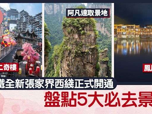 高鐵旅遊｜高鐵張家界西綫正式開通 盤點5大必去景點 阿凡達取景地/鳳凰古城/七十二奇樓 | am730