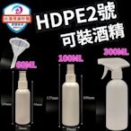 台灣現貨秒出 噴霧空瓶 (60ML.100ML稍厚款) HDPE 2號 可裝75%酒精 消毒液(含噴頭)