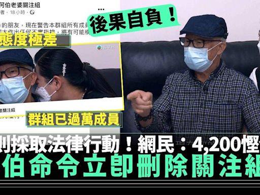 何伯命令立即刪除關注組 否則採取法律行動！網民：4,200蚊請到邊個律師? | 流行娛樂 | 新Monday