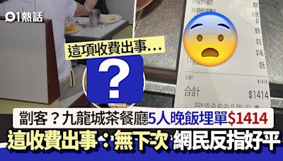 劏客？九龍城茶餐廳5人晚飯埋單$1414 竟因1項收費出事：無下次