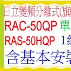 含基本安裝日立分離式變頻冷氣(旗艦)RAC-50QP含基本安裝可申請貨物稅 節能補助