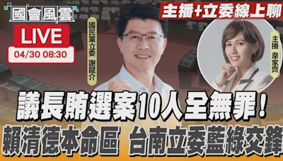 【LIVE主播+立委線上聊】議長賄選案10人全無罪！賴清德本命區 台南立委藍綠交鋒｜國會風雲｜TVBS新聞│TVBS新聞網