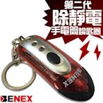 【趣買市集】2024第二代BENEX除靜電手電筒鑰匙圈ET-0196，2色除靜電器棒哪裡買，消除靜電好用推薦