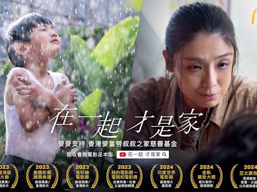 故事取材「香港麥當勞叔叔之家」 微電影《 在一起 才是家》破1千萬點擊(有片) | am730