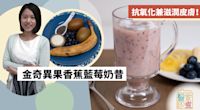 【養顏食譜】抗氧化兼滋潤皮膚！金奇異果香蕉藍莓奶昔