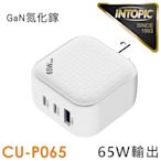 INTOPIC 廣鼎 PD65W 電源供應器/氮化鎵快充 BSMI認證(CU-P065)