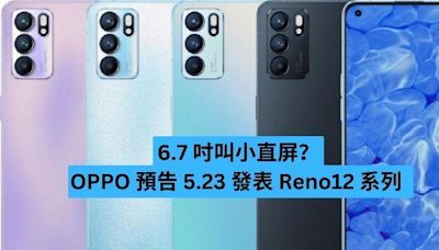 6.7 吋叫小直屏？OPPO 預告 5.23 發表 Reno12 系列 -ePrice.HK