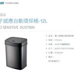 魔法廚房 DAY&DAY V1012LG 電子感應自動環保桶12L 黑色垃圾桶 方形 附3號電池*2