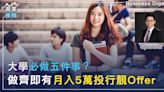 【職場攻略】大學必做五件事？做齊即有月入5萬投行靚Offer