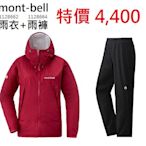 【mont-bell】特惠組 1128662+1128664【雨衣+雨褲】女 紅 防水透氣外套 防水外套 風衣