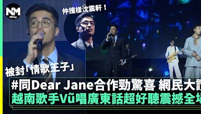 Chill Club頒獎禮丨越南歌手Vũ唱廣東話勁標準 與Dear Jane合作獲大讚！ | 流行娛樂 | 新Monday