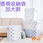 iSFun 日式灰白 無紡布透視衣物棉被收納袋 大號2入