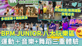 親子好去處｜BPM JUNIOR 八大玩樂區 運動＋音樂＋舞蹈三重體驗