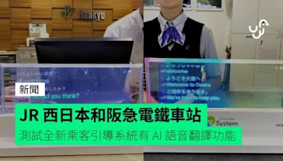 JR 西日本和阪急電鐵車站 測試全新乘客引導系統有 AI 語音翻譯功能