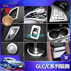 Benz 賓士 GLC 內飾 裝飾 W205 C300 C200 開關 按鍵貼 儀表臺 出瑞口 電子 煞車 改裝 配件 @車博士