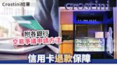 Crostini結業丨信用卡退款保障 餅卡苦主或可申請退款 附各銀行交易爭議申請方法