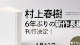 睽違6年！村上春樹長篇新作4/13發行、首次同步發行電子書 除售價書名未公布