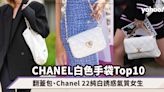 CHANEL手袋2023白色手袋Top10！Top Handle翻蓋包、Chanel 22純白誘惑氣質女生